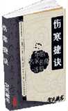 伤寒捷诀