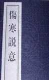 伤寒说意