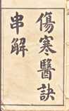 伤寒医诀串解