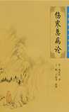 伤寒总病论