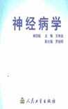 神经病学