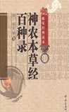 《神农本草经百种录》在线阅读