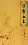 慎柔五书