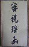 审视瑶函