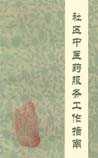社区中医药服务工作指南：（试行）