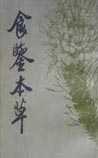 《食鉴本草》在线阅读