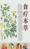 《食疗本草》在线阅读