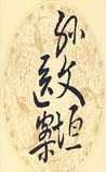 孙文垣医案