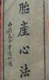 胎产心法