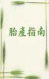 胎产指南