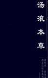 《汤液本草》在线阅读