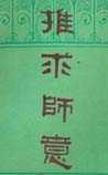 推求师意