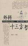 外科十三方考