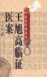 王旭高临证医案