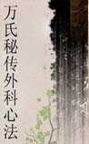 万氏秘传外科心法