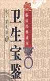 卫生宝鉴