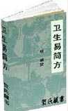 卫生易简方