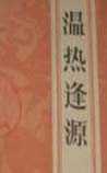温热逢源