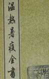 温热暑疫全书