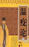 温疫论