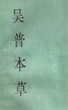 《吴普本草》在线阅读