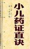 小儿药证直诀