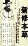 《新修本草》在线阅读