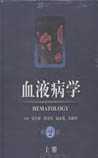 血液病学