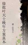 徐批叶天士晚年方案真本