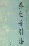 养生导引法