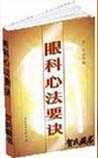 眼科心法要诀
