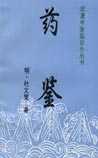 《药鉴》在线阅读