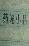 《药笼小品》在线阅读