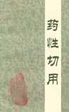 《药性切用》在线阅读