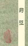《药征》在线阅读