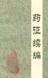 《药征续编》在线阅读