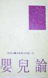 婴儿论