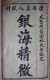 银海精微