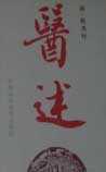 医述