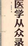 医学从众录