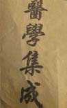 医学集成