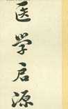 医学启源