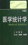 医学统计学