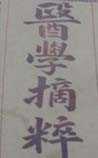 医学摘粹