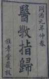 医学指归