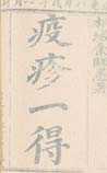 疫疹一得