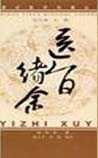 医旨绪余
