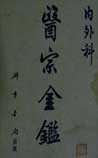 医宗金鉴
