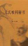尤氏喉科秘书
