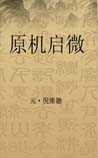 原机启微